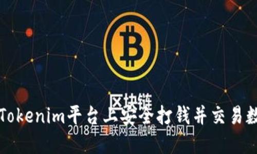 如何在Tokenim平台上安全打钱并交易数字资产