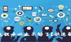 方向性  Tokenim钱包提币以太不够了？快