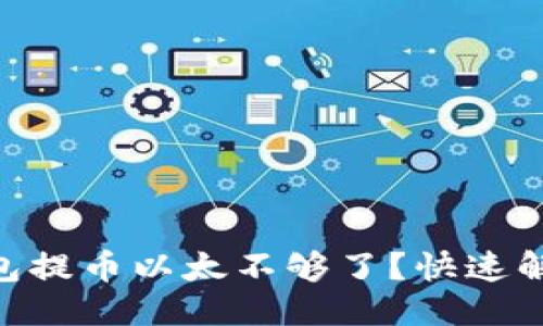 方向性  
Tokenim钱包提币以太不够了？快速解决方案解析