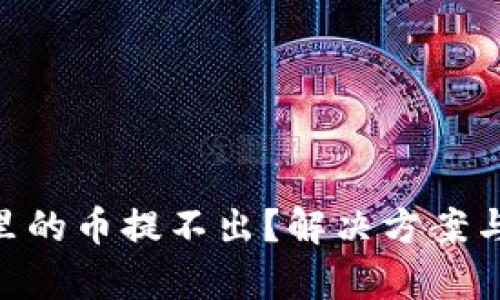 Tokenim里的币提不出？解决方案与风险分析