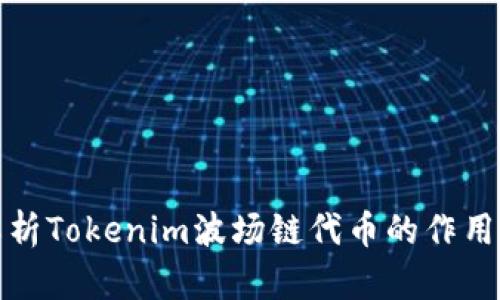 深入解析Tokenim波场链代币的作用与影响