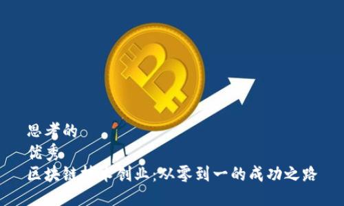 思考的
优秀
区块链技术创业：从零到一的成功之路
