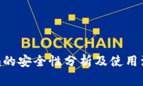 Tokenim的安全性分析及使用注意事项