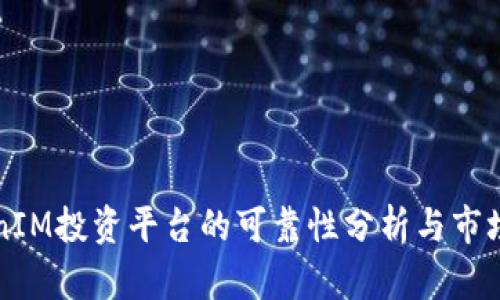 TokenIM投资平台的可靠性分析与市场展望