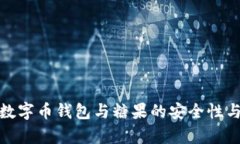 全面解析数字币钱包与糖果的安全性与