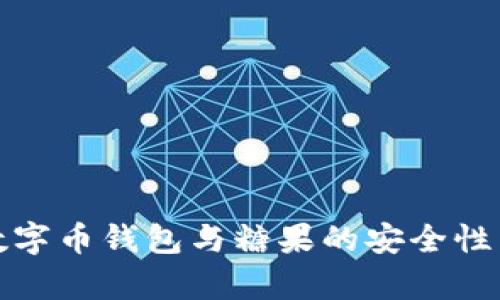 全面解析数字币钱包与糖果的安全性与投资价值