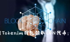 如何使用Tokenim钱包领取LON代币：详细