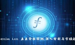 Tokenim Lon 未来价格预测：深入分析与市