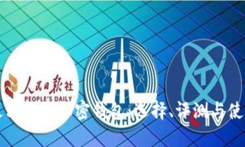 全球最方便的加密钱包：选择、评测与使用指南