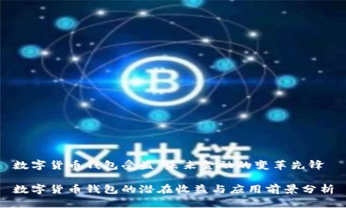 数字货币钱包受益：未来金融的变革先锋

数字货币钱包的潜在收益与应用前景分析