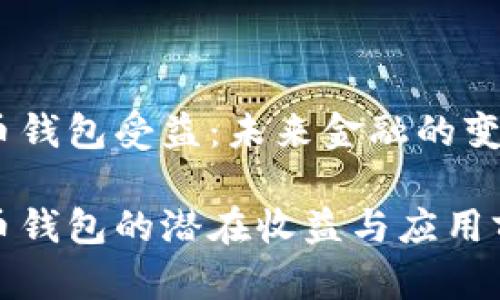 数字货币钱包受益：未来金融的变革先锋

数字货币钱包的潜在收益与应用前景分析