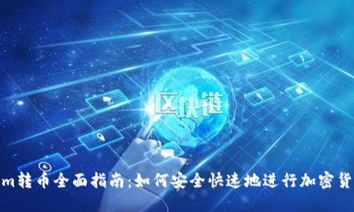 Tokenim转币全面指南：如何安全快速地进行加密货币转账