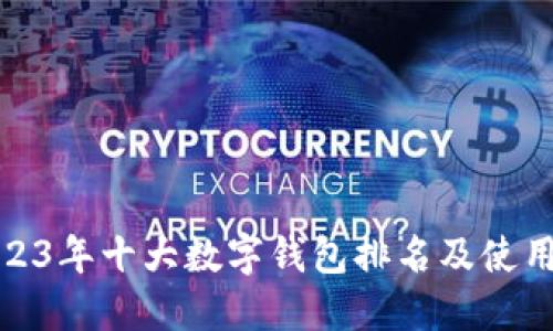 : 2023年十大数字钱包排名及使用指南