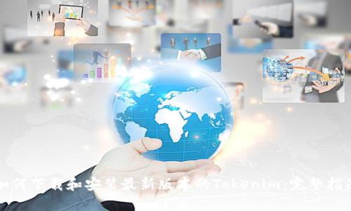 如何下载和安装最新版本的Tokenim：完整指南