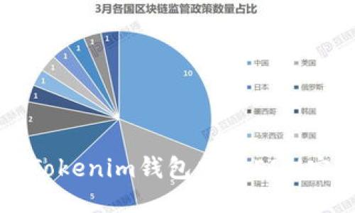 如何将Tokenim钱包中的ENU安全转出