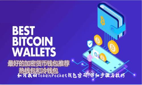 如何找回TokenPocket钱包密码：详细步骤与技巧