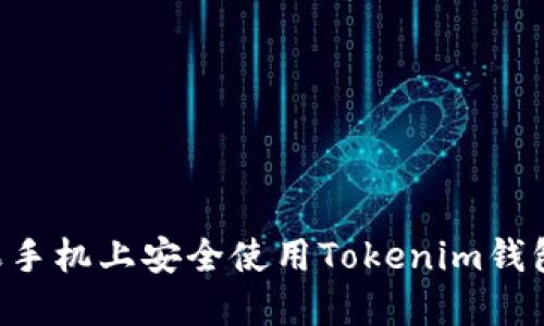 如何在苹果手机上安全使用Tokenim钱包：全面指南
