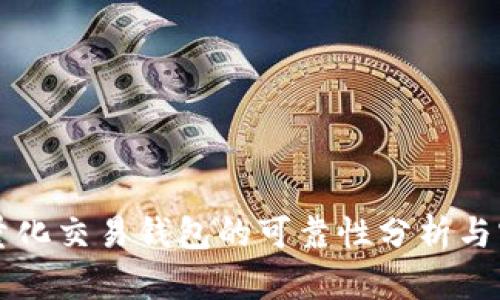 区块链量化交易钱包的可靠性分析与实用指南