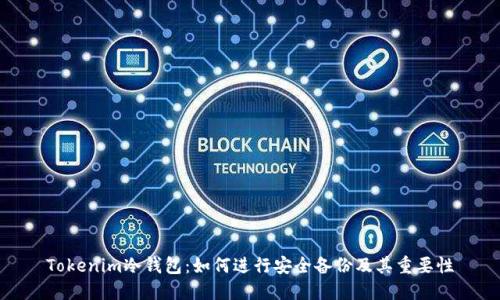 Tokenim冷钱包：如何进行安全备份及其重要性