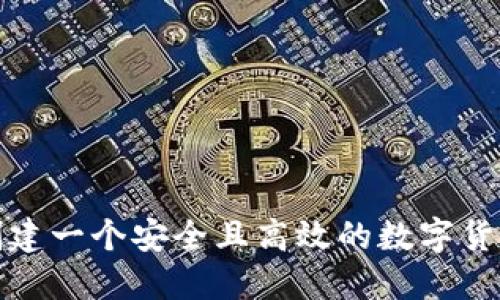 如何创建一个安全且高效的数字货币钱包