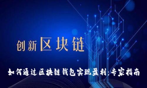 如何通过区块链钱包实现盈利：专家指南