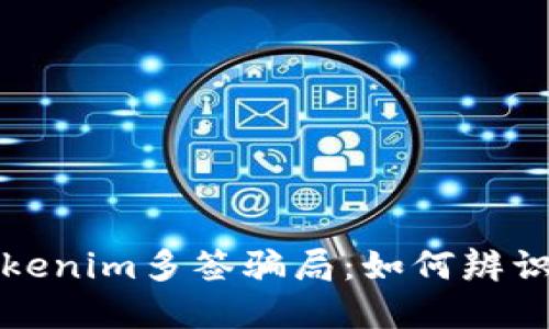 揭秘Tokenim多签骗局：如何辨识与防范