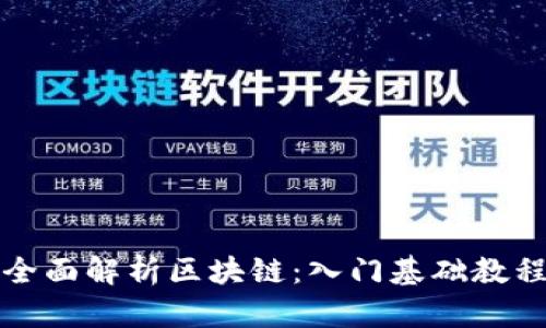 全面解析区块链：入门基础教程