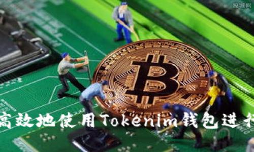 如何安全高效地使用Tokenim钱包进行代币管理
