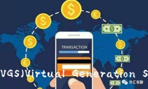 :
深入探讨Tokenim平台中的VGS（Virtual Generation Service），助力数字资产管理