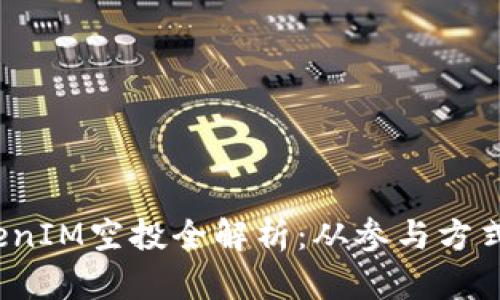 2020年TokenIM空投全解析：从参与方式到潜在收益