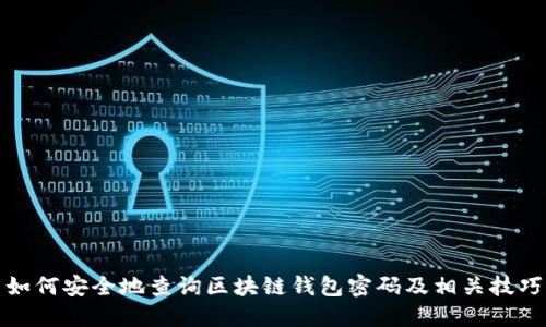 如何安全地查询区块链钱包密码及相关技巧