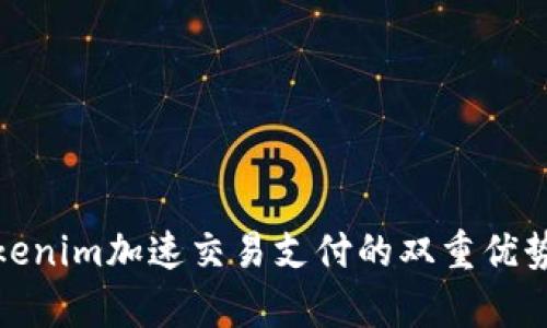 : Tokenim加速交易支付的双重优势分析