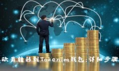 如何将币从欧易转移到Tokenim钱包：详