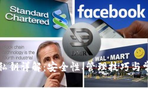 MyKey钱包私钥详解：安全性、管理技巧与常见问题解析