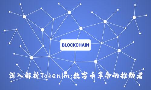 深入解析Tokenim：数字币革命的推动者
