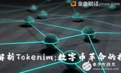 深入解析Tokenim：数字币革命的推动者