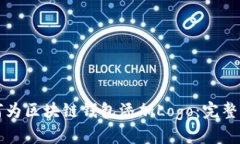 如何为区块链钱包添加Logo：完整指南