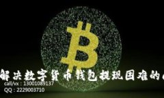 如何解决数字货币钱包提现困难的问题