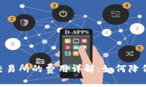 Tokenim转去交易所的费用详解：如何降低你的交易成本
