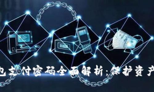 Tokenim钱包支付密码全面解析：保护资产的安全盾牌