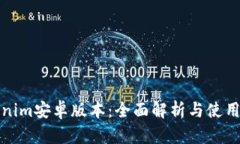 Tokenim安卓版本：全面解析与使用指南
