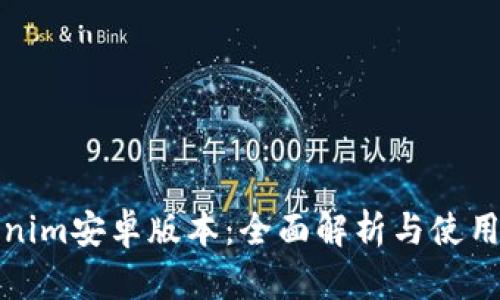 Tokenim安卓版本：全面解析与使用指南