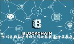 如何选择和使用助记词破解软件：全面