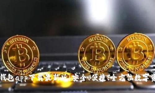 原子链钱包app下载最新版：安全、便捷、全方位数字资产管理