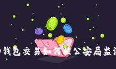 : NO钱包交易如何被公安局监测到？