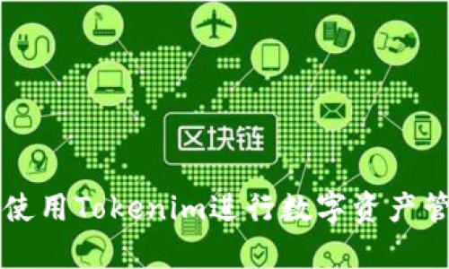 如何有效使用Tokenim进行数字资产管理与交易