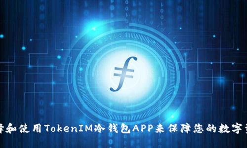 如何选择和使用TokenIM冷钱包APP来保障您的数字资产安全