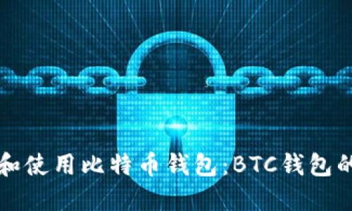 如何下载和使用比特币钱包：BTC钱包的全面指南