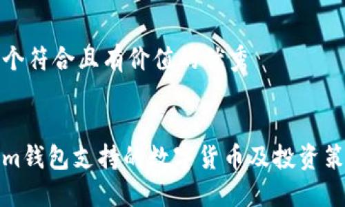 思考一个符合且有价值的优秀

:
Tokenim钱包支持的数字货币及投资策略详解