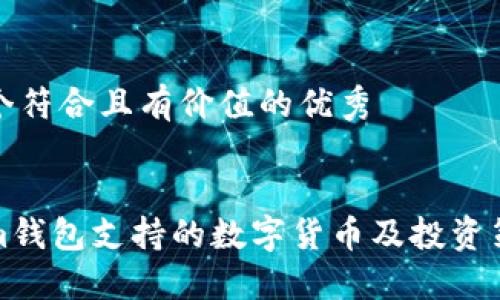 思考一个符合且有价值的优秀

:
Tokenim钱包支持的数字货币及投资策略详解
